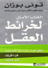 الكتاب الأمثل لخرائط العقل